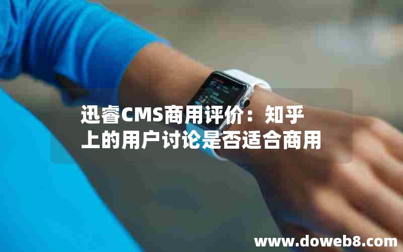 迅睿CMS商用评价：知乎上的用户讨论是否适合商用