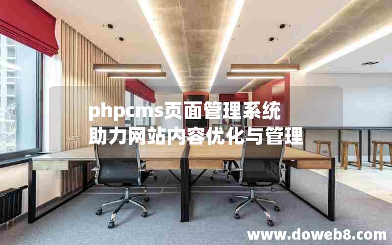 phpcms页面管理系统助力网站内容优化与管理