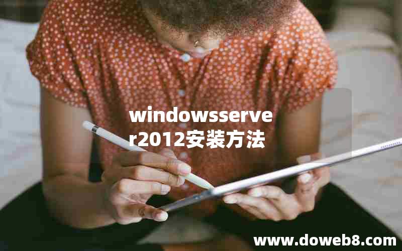 windowsserver2012安装方法