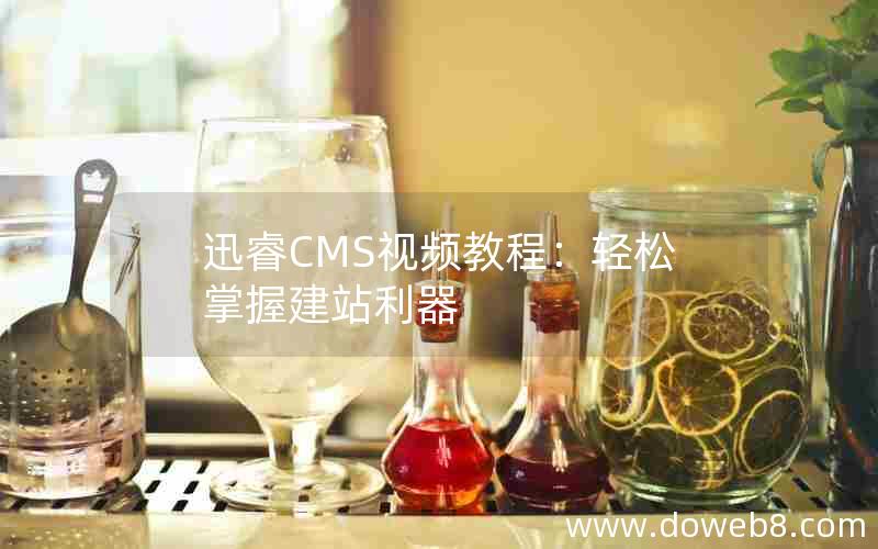 迅睿CMS视频教程：轻松掌握建站利器