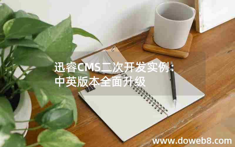 迅睿CMS二次开发实例：中英版本全面升级