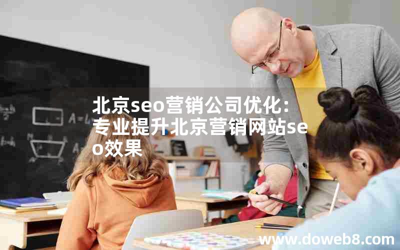 北京seo营销公司优化:专业提升北京营销网站seo效果