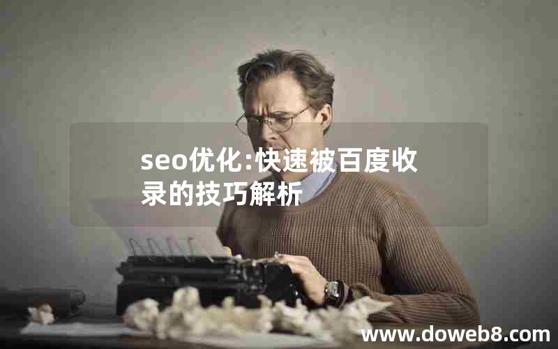 seo优化:快速被百度收录的技巧解析