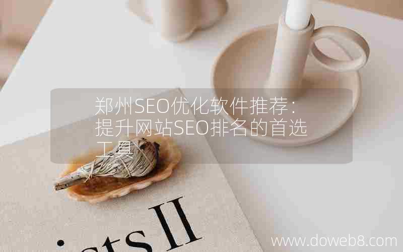 郑州SEO优化软件推荐：提升网站SEO排名的首选工具