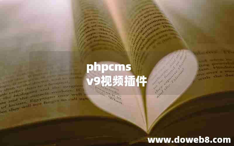 phpcms v9视频插件