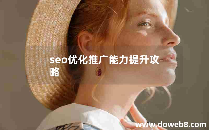 seo优化推广能力提升攻略