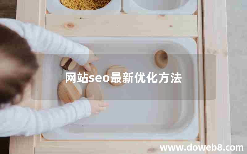 网站seo最新优化方法