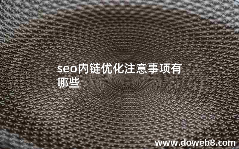 seo内链优化注意事项有哪些