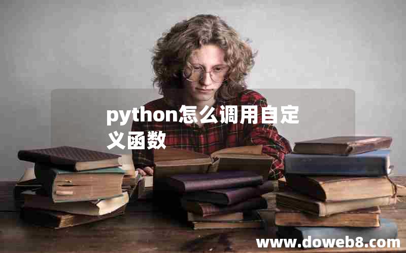 python怎么调用自定义函数