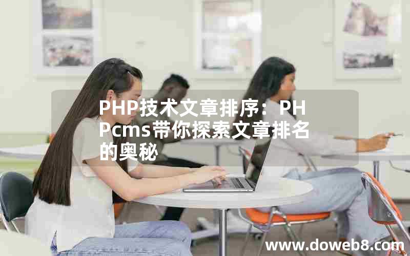 PHP技术文章排序：PHPcms带你探索文章排名的奥秘