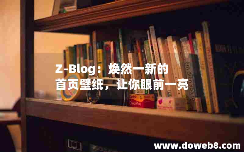 Z-Blog：焕然一新的首页壁纸，让你眼前一亮