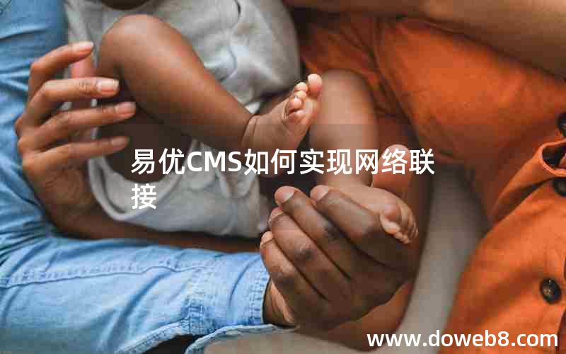 易优CMS如何实现网络联接