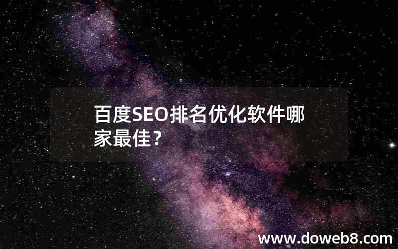 百度SEO排名优化软件哪家最佳？