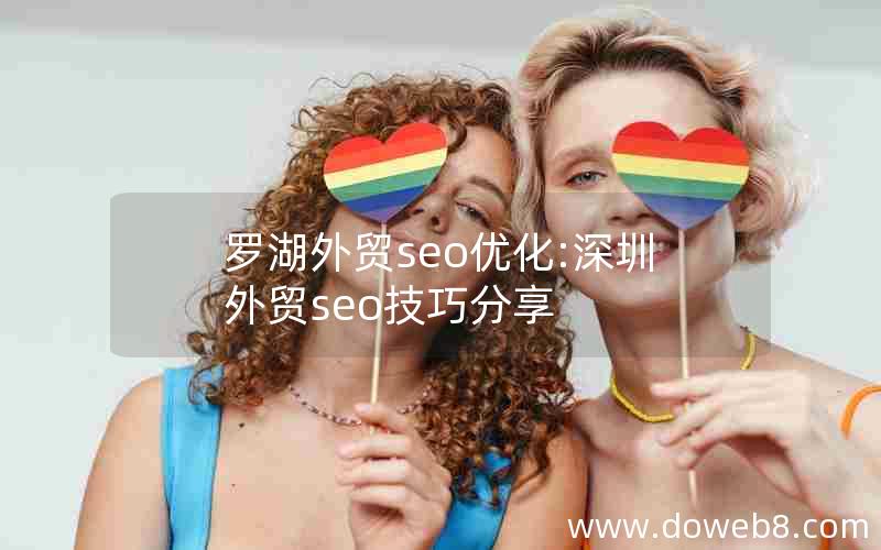 罗湖外贸seo优化:深圳外贸seo技巧分享