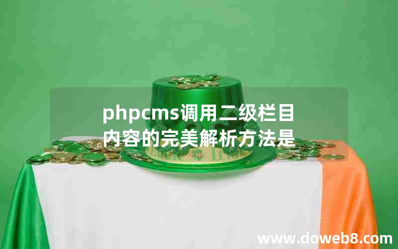 phpcms调用二级栏目内容的完美解析方法是