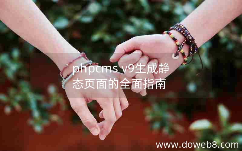 phpcms v9生成静态页面的全面指南