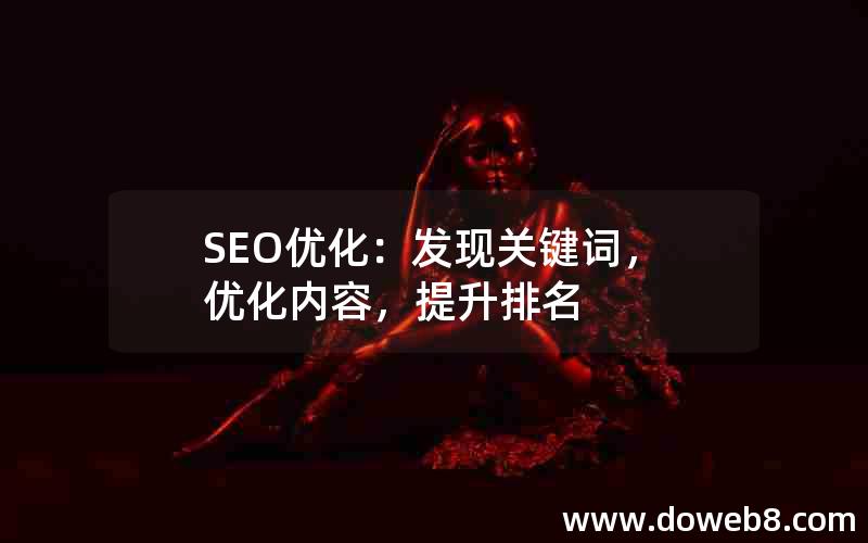 SEO优化：发现关键词，优化内容，提升排名