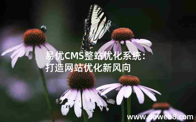 易优CMS整站优化系统：打造网站优化新风向