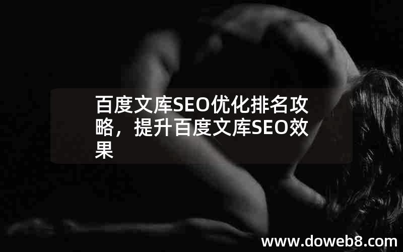 百度文库SEO优化排名攻略，提升百度文库SEO效果