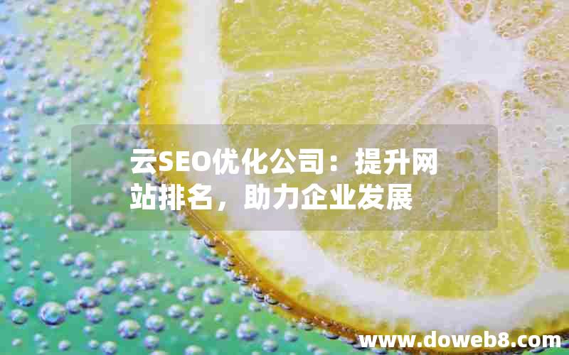 云SEO优化公司：提升网站排名，助力企业发展