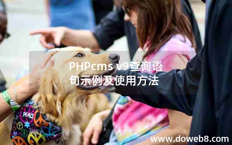 PHPcms v9查询语句示例及使用方法