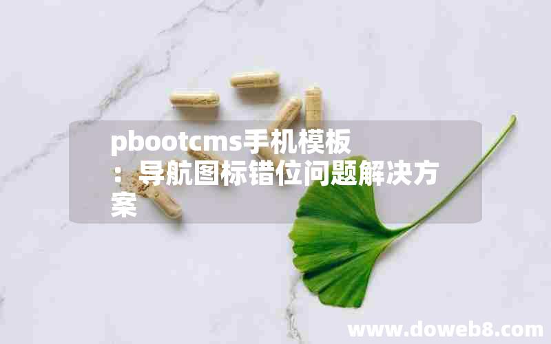 pbootcms手机模板：导航图标错位问题解决方案