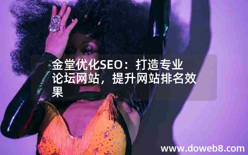 金堂优化SEO：打造专业论坛网站，提升网站排名效果