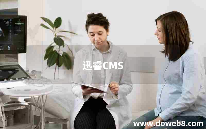 迅睿CMS