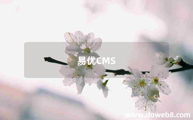 易优CMS