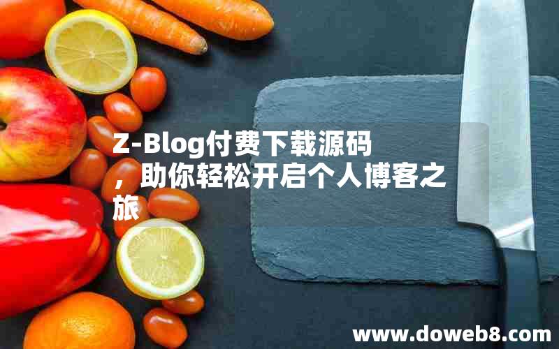 Z-Blog付费下载源码，助你轻松开启个人博客之旅