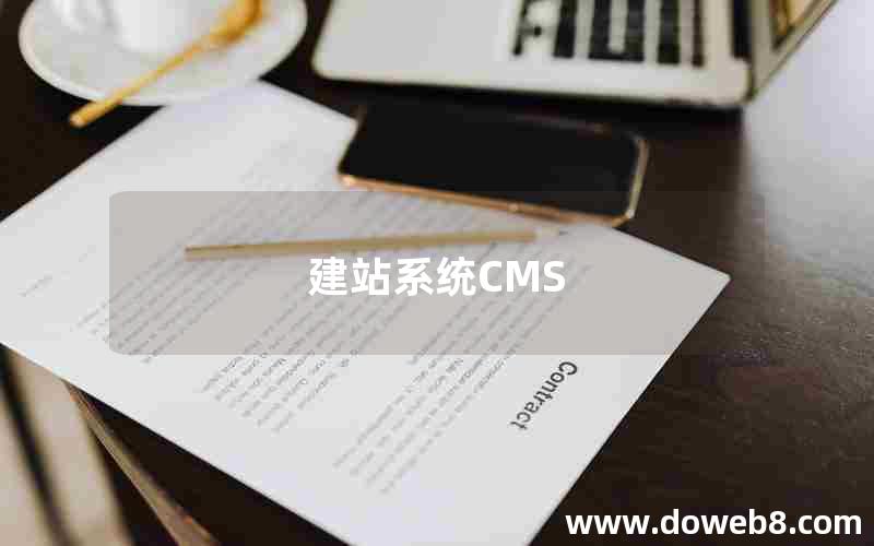 建站系统CMS