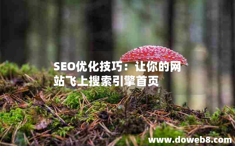 SEO优化技巧：让你的网站飞上搜索引擎首页