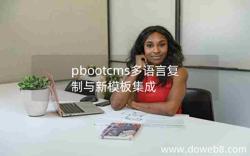 pbootcms多语言复制与新模板集成