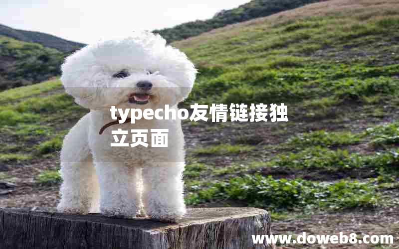 typecho友情链接独立页面