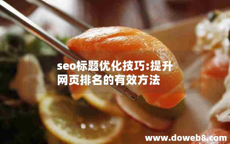 seo标题优化技巧:提升网页排名的有效方法