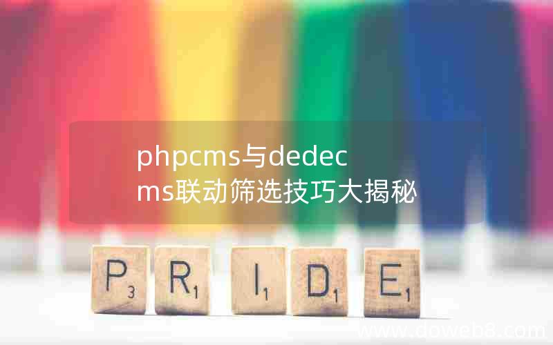 phpcms与dedecms联动筛选技巧大揭秘