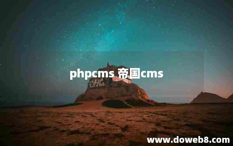 phpcms 帝国cms