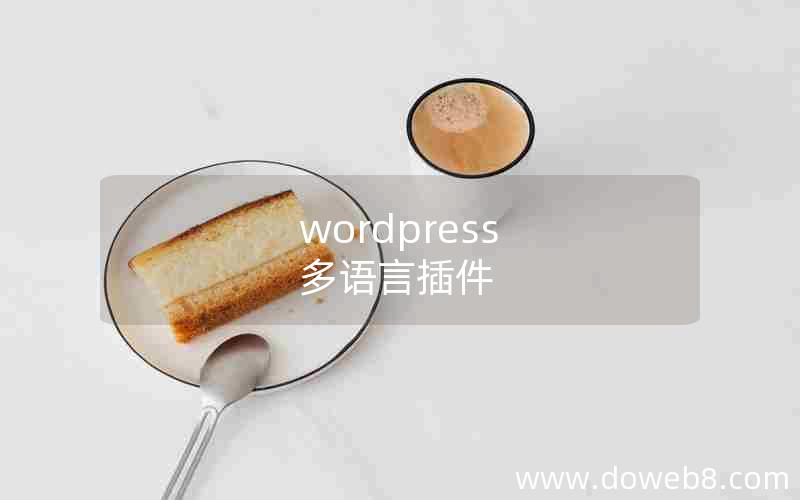 wordpress 多语言插件