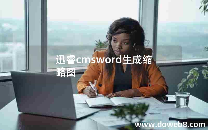 迅睿cmsword生成缩略图