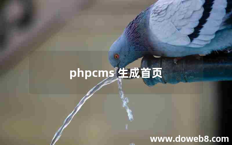 phpcms 生成首页