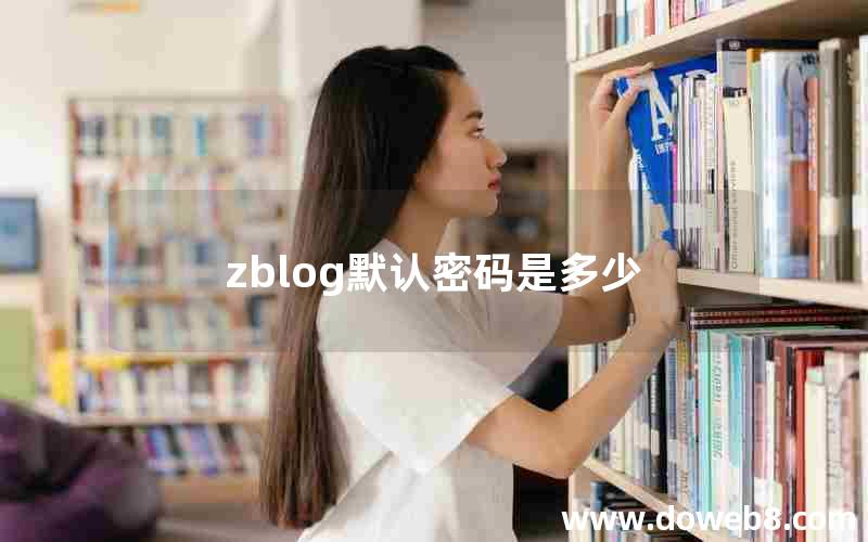 zblog默认密码是多少