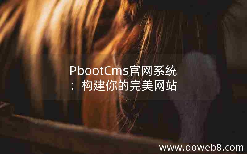 PbootCms官网系统：构建你的完美网站