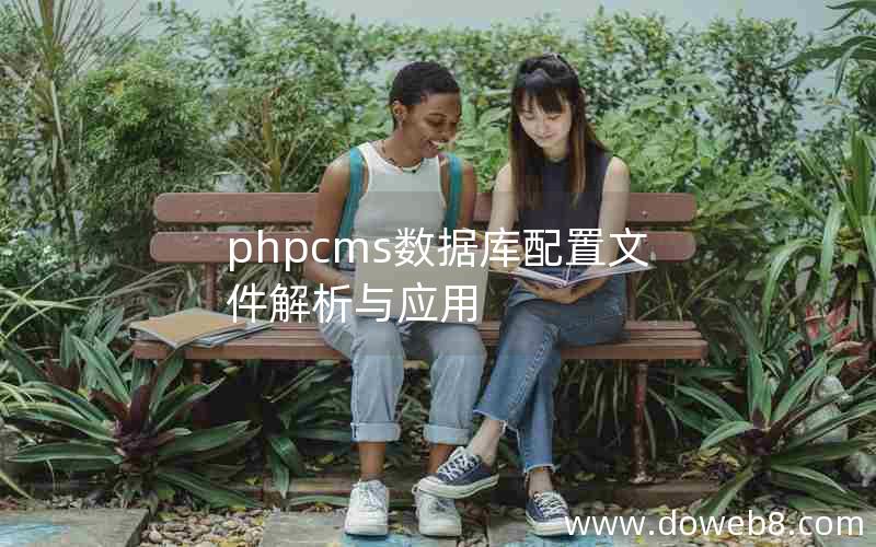 phpcms数据库配置文件解析与应用