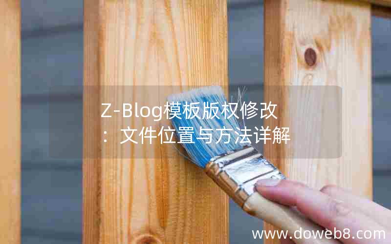 Z-Blog模板版权修改：文件位置与方法详解