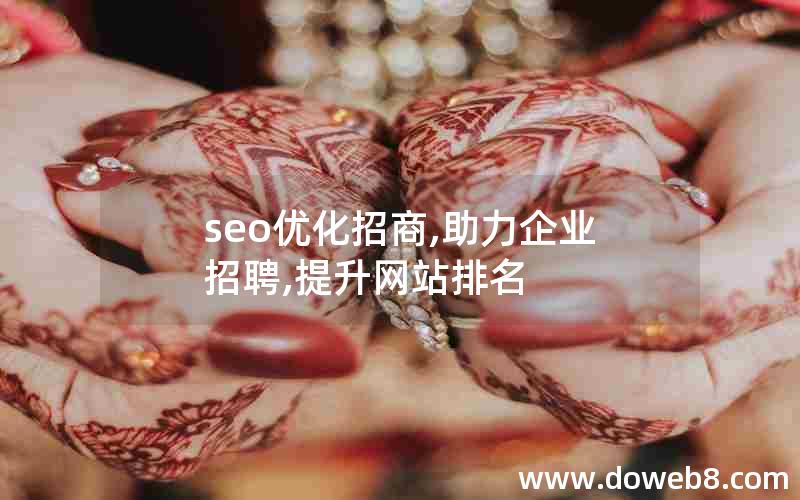 seo优化招商,助力企业招聘,提升网站排名