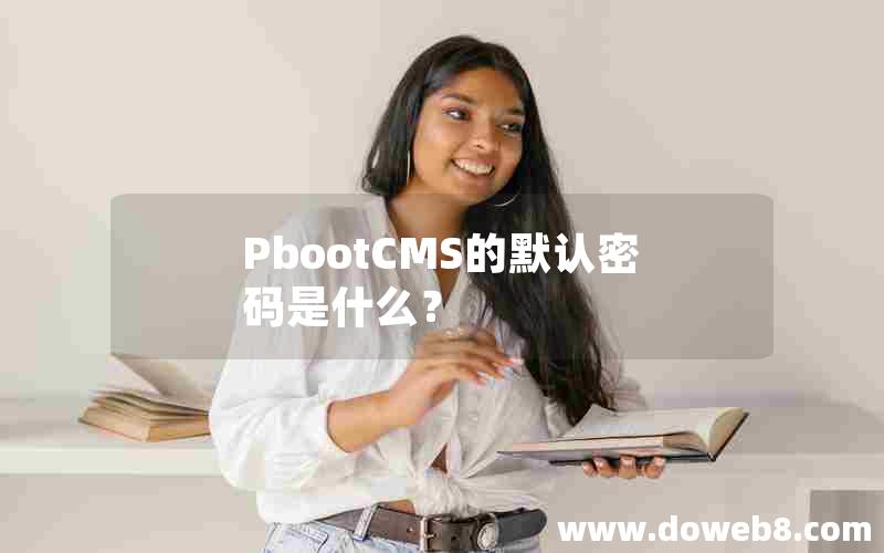 PbootCMS的默认密码是什么？