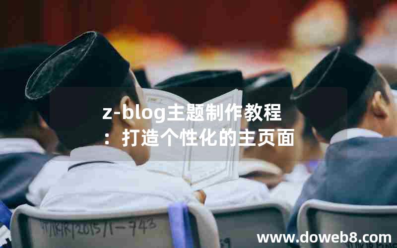 z-blog主题制作教程：打造个性化的主页面