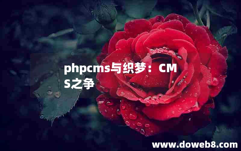 phpcms与织梦：CMS之争