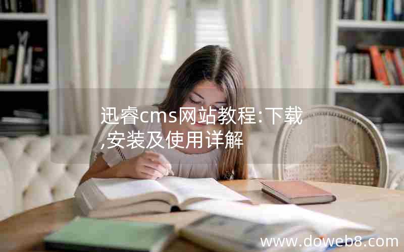 迅睿cms网站教程:下载,安装及使用详解