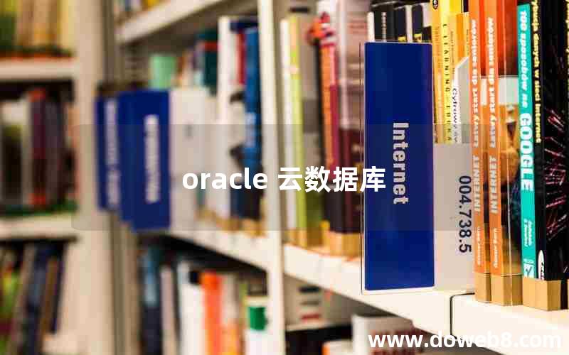 oracle 云数据库